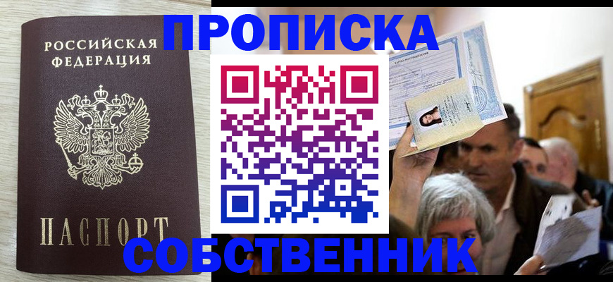 купить прописку в Ленинске